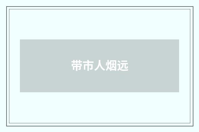 带市人烟远
