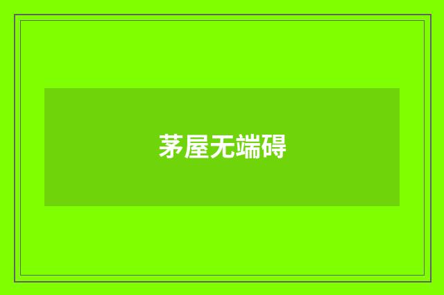 茅屋无端碍