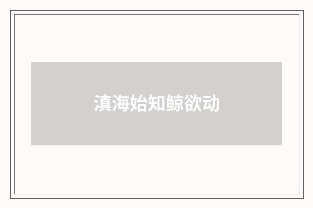 滇海始知鲸欲动