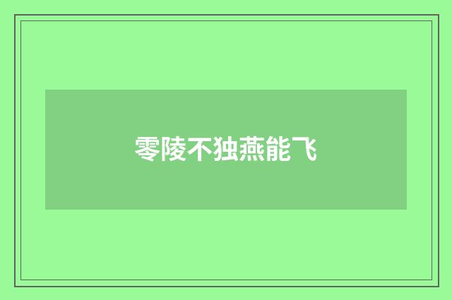 零陵不独燕能飞