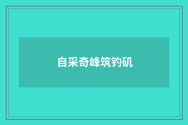 自采奇峰筑钓矶