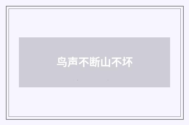 鸟声不断山不坏