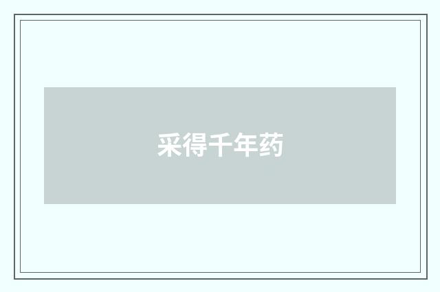采得千年药