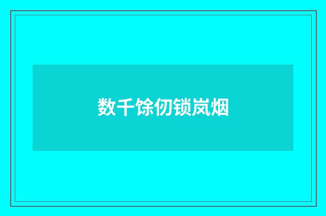 数千馀仞锁岚烟