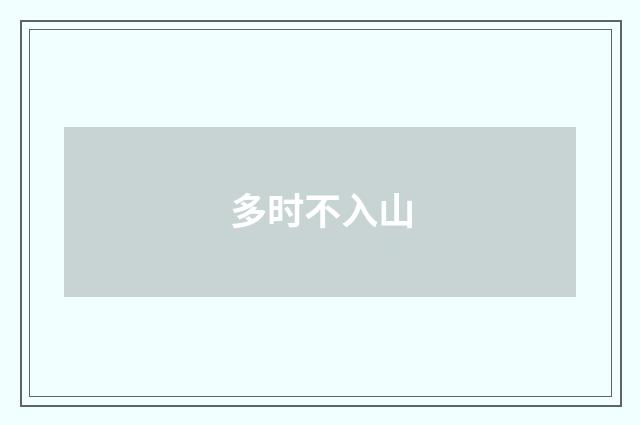 多时不入山