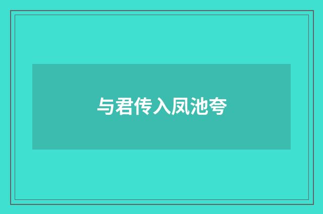 与君传入凤池夸