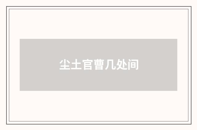 尘土官曹几处间