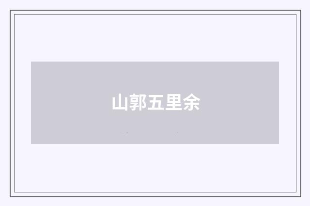 山郭五里余