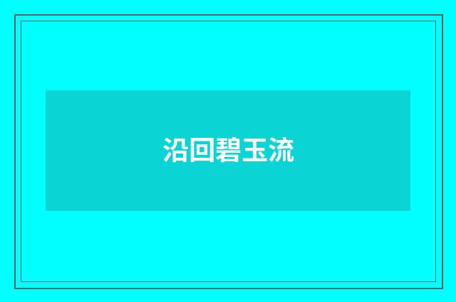 沿回碧玉流
