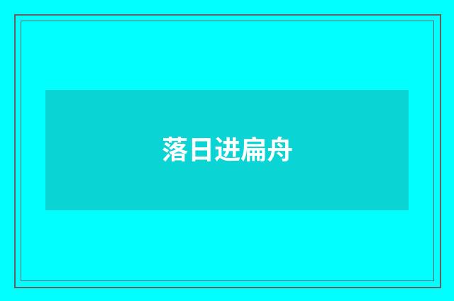 落日进扁舟