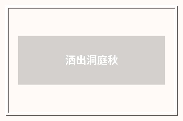洒出洞庭秋