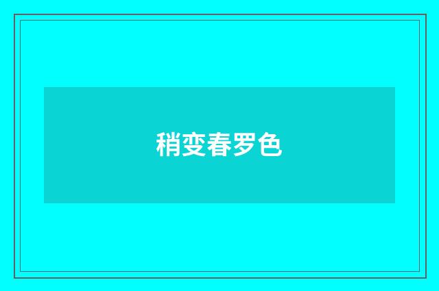 稍变春罗色