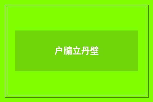 户牖立丹壁
