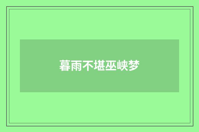 暮雨不堪巫峡梦