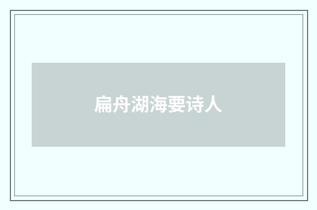 扁舟湖海要诗人
