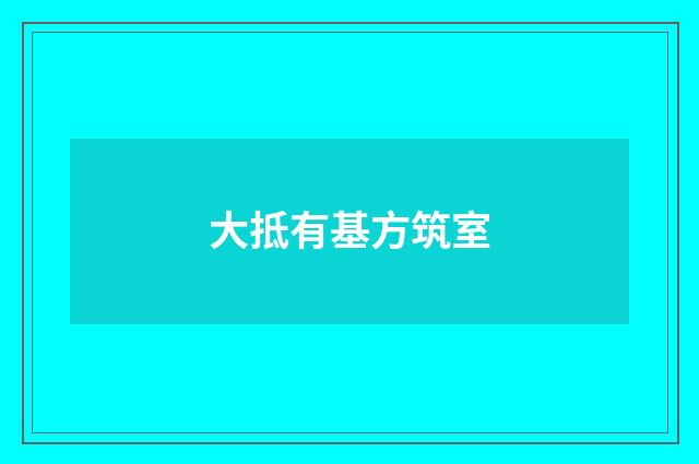 大抵有基方筑室