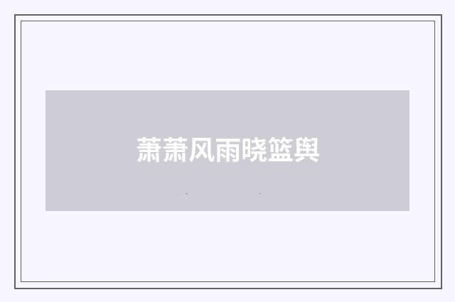 萧萧风雨晓篮舆
