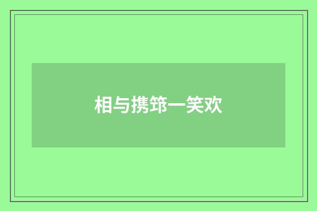 相与携筇一笑欢