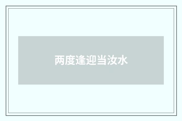 两度逢迎当汝水
