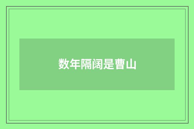 数年隔阔是曹山