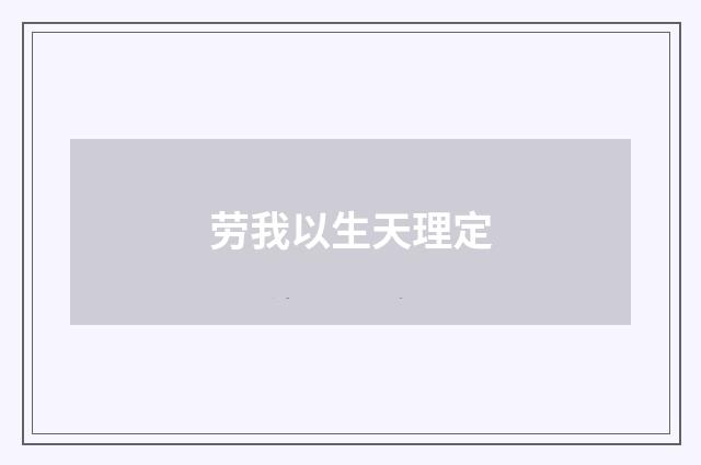 劳我以生天理定