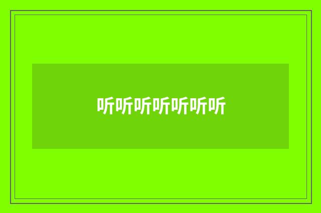 听听听听听听听