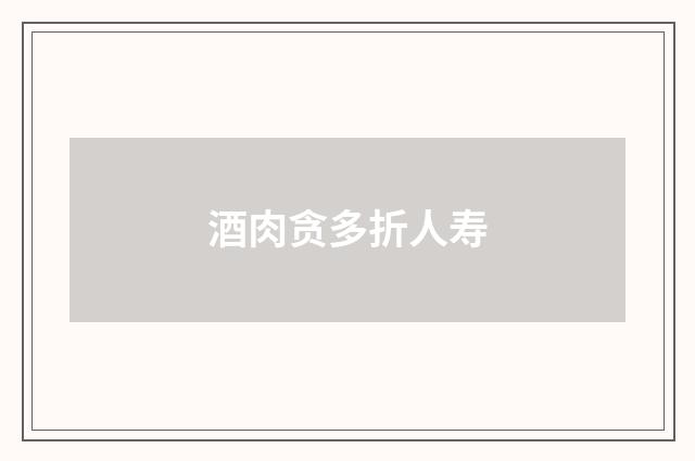 酒肉贪多折人寿