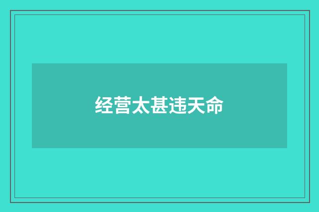 经营太甚违天命