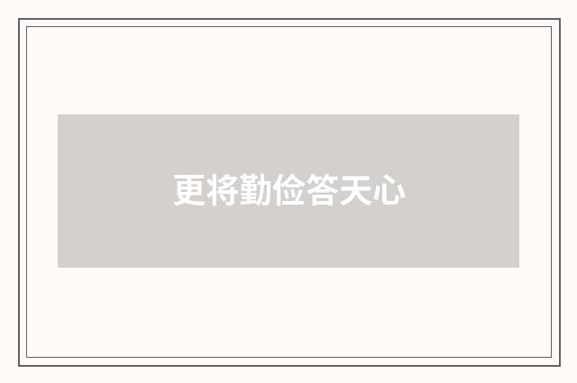更将勤俭答天心