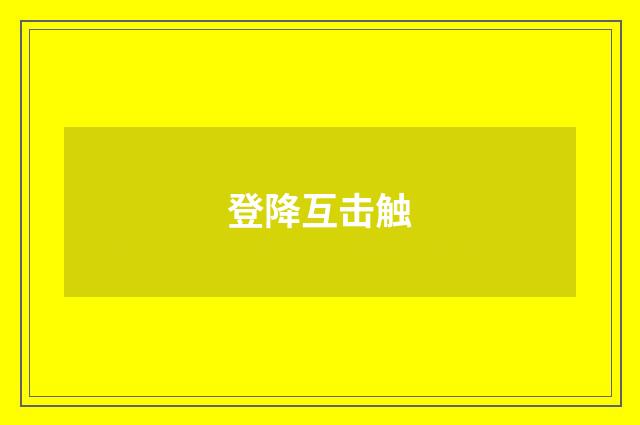 登降互击触