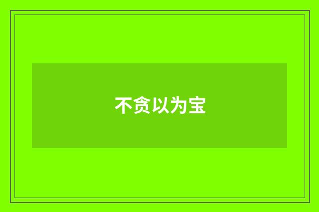 不贪以为宝