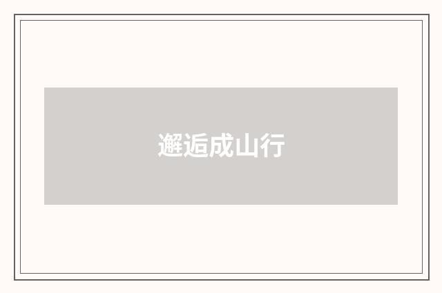 邂逅成山行