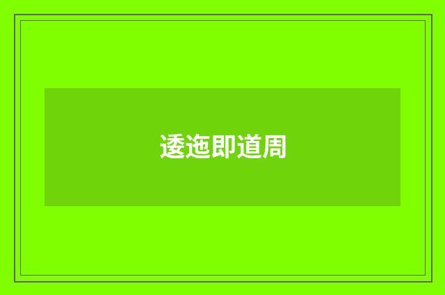 逶迤即道周
