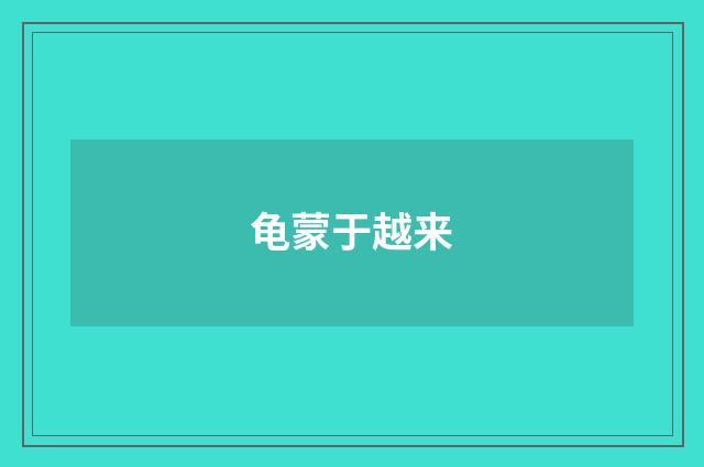龟蒙于越来
