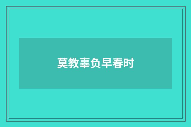 莫教辜负早春时