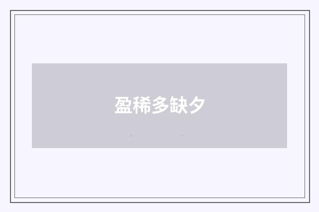 盈稀多缺夕