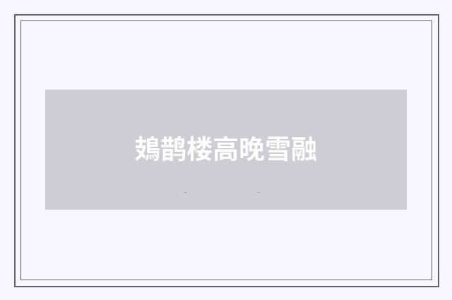 鳷鹊楼高晚雪融