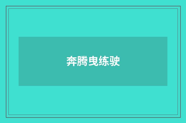 奔腾曳练驶
