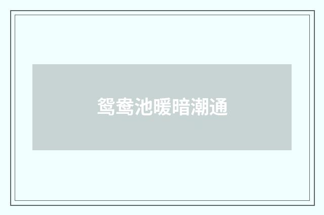 鸳鸯池暖暗潮通