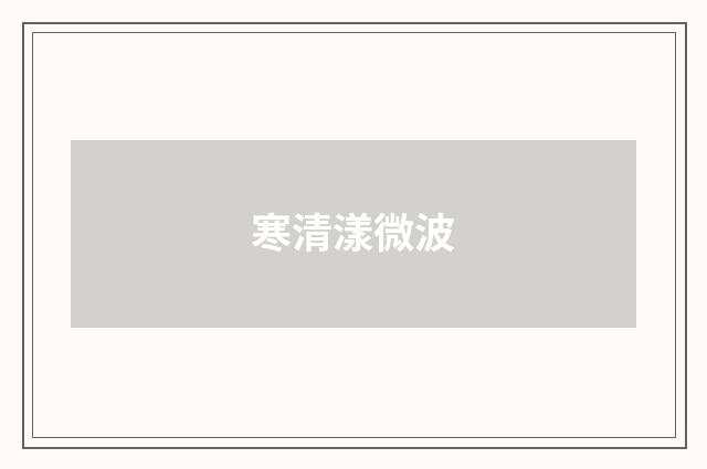 寒清漾微波