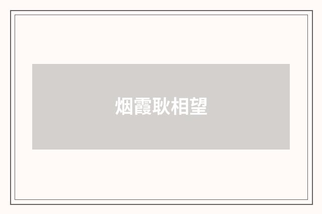 烟霞耿相望