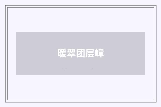 暖翠团层嶂