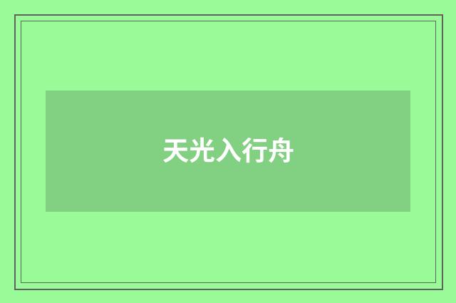 天光入行舟