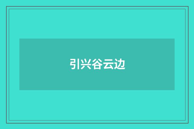 引兴谷云边