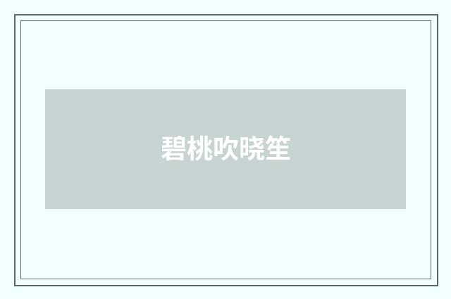 碧桃吹晓笙