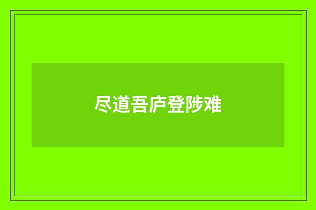 尽道吾庐登陟难