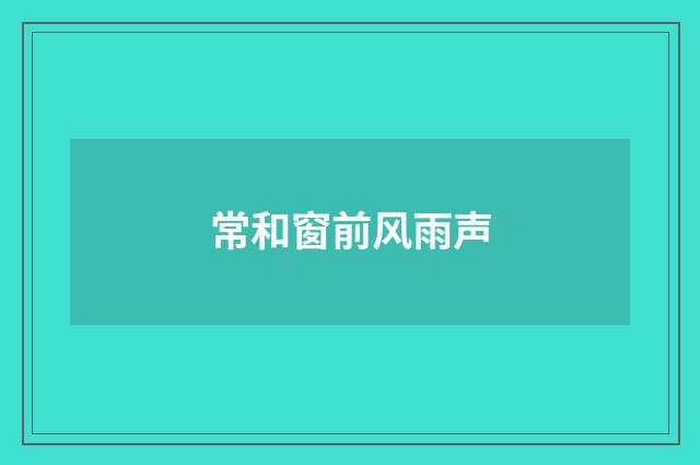 常和窗前风雨声