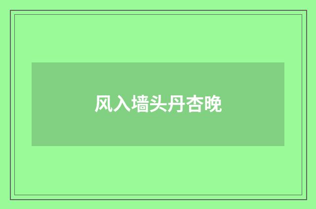 风入墙头丹杏晚
