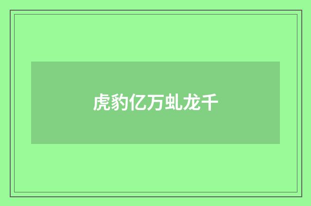 虎豹亿万虬龙千