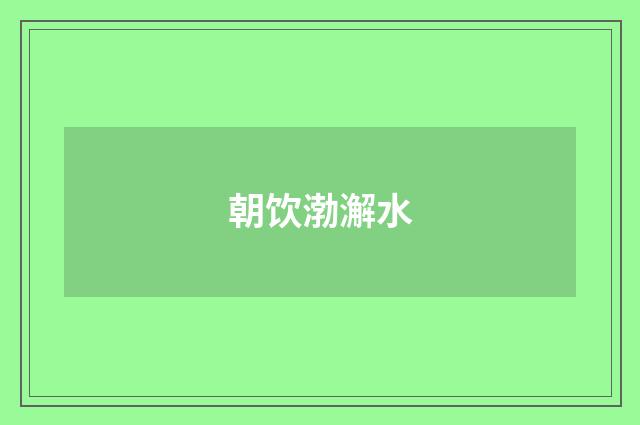 朝饮渤澥水